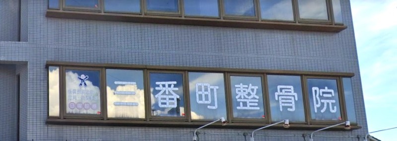 三番町整骨院 バナー